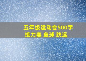 五年级运动会500字 接力赛 垒球 跳远